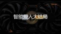 智能愛人大結局
