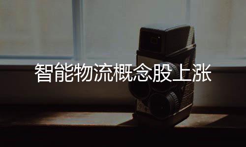 智能物流概念股上漲
