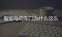 智能電動車門為什么這么難用？