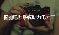 智能電力系統助力電力工業的和諧發展