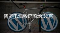 智能電混系統落地 領克01 EM
