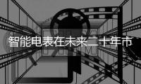 智能電表在未來二十年市場將超千億