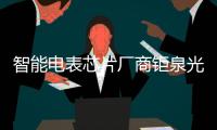 智能電表芯片廠商鉅泉光電成功上市！漲幅達(dá)12%，募集超5億擴(kuò)產(chǎn)及技術(shù)升級