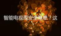 智能電視現安全隱患？這個技術可追蹤用戶日常觀看習慣