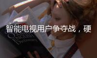 智能電視用戶爭奪戰，硬件技術大佬索尼放大招