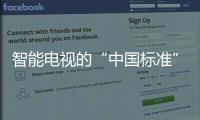 智能電視的“中國標準”陸續出臺 將向國際市場推廣