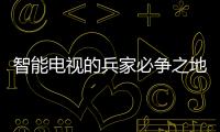 智能電視的兵家必爭之地：OLED TV