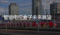 智能電視盒子未來展望 電視盒子將存在很長一段時間