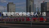 智能電視難倒老年人？適老化改造迫在眉睫（圖）