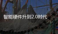 智能硬件升到2.0時代 內容是靈魂合作是出路【科技】風尚中國網