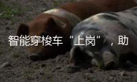 智能穿梭車“上崗”，助力醫藥物流跑出“加速度”！