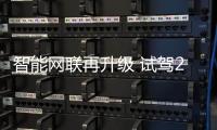 智能網聯再升級 試駕2020款哈弗F7