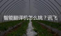 智能翻譯機(jī)怎么挑？訊飛雙屏翻譯機(jī)，全場(chǎng)景解決你的溝通難題