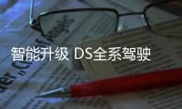 智能升級 DS全系駕駛輔助體驗+試駕DS 4S