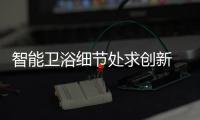 智能衛浴細節處求創新 企業比拼軟實力