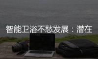 智能衛浴不愁發展：潛在智能馬桶市場規模預計至少兩千億