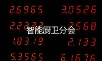 智能廚衛分會