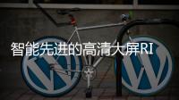 智能先進的高清大屏RIDO力動TT70E智能跑步機