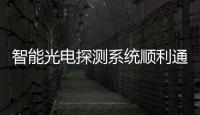 智能光電探測系統順利通過吉林空管分局2024年度創新類項目驗收