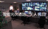智能光伏道路、無人機自主巡檢 這些電力創新成果吸睛