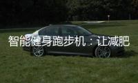 智能健身跑步機：讓減肥變得如此輕松