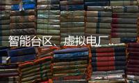 智能臺區、虛擬電廠.....正泰以新技術、新模式為電網“減負”
