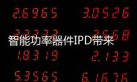 智能功率器件IPD帶來更高效驅動控制