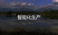 智能化生產