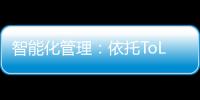 智能化管理：依托ToLMIS系統作為總控基礎
