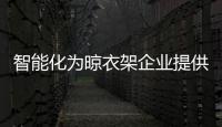智能化為晾衣架企業提供發展的“土壤”