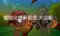 智能化提升明顯 大眾新款途觀L新車圖解