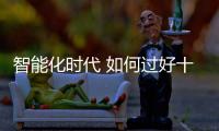 智能化時代 如何過好十一黃金周？