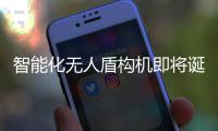 智能化無人盾構機即將誕