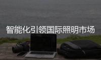 智能化引領國際照明市場未來趨勢