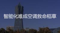 智能化難成空調(diào)救命稻草