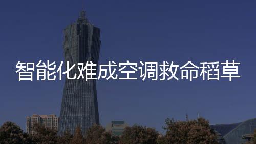 智能化難成空調(diào)救命稻草