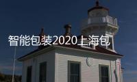 智能包裝2020上海包裝機械展