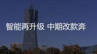 智能再升級 中期改款奔馳E級實拍解析