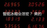 智能冰箱會泄密？ 美的M