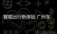 智能出行新體驗 廣州車展實拍哪吒U