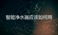 智能凈水器應(yīng)該如何用