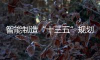 智能制造“十三五”規(guī)劃出爐