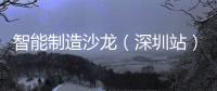 智能制造沙龍（深圳站）格創東智聚焦芯片智造，加速布局半導體產業升級