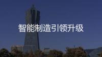 智能制造引領升級