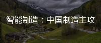 智能制造：中國制造主攻方向 家居行業(yè)是重點(diǎn)