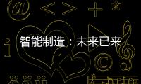 智能制造：未來已來
