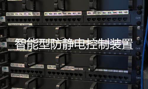 智能型防靜電控制裝置