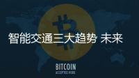 智能交通三大趨勢 未來交通工具或許都聯(lián)網(wǎng)