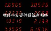 智能控制硬件系統有哪些？