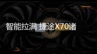 智能拉滿 捷途X70諸葛版的誘惑誰能扛得住